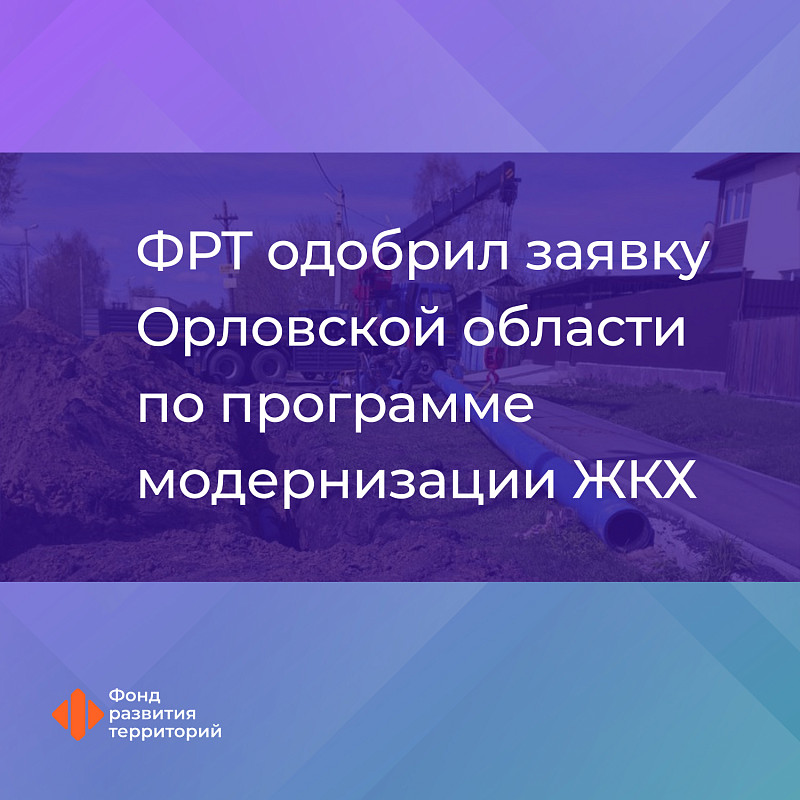 ФРТ одобрил заявку Орловской области по программе модернизации ЖКХ